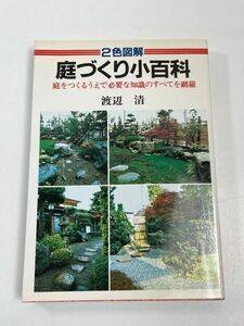 庭づくり小百科 (ai books) 渡辺 清 著　昭和60（1985）年発行【H64375】