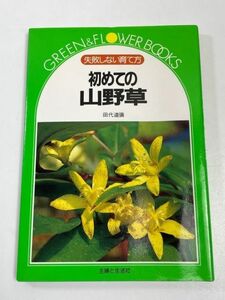 初めての山野草　失敗しない育て方　田代道彌　主婦と生活社　昭和63年初版【H64380】