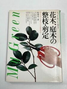 花木、庭木の整枝・剪定 いつ、どこを、どう切る？ 船越亮二 主婦の友社　昭和57年初版【H64381】