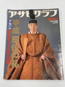 平成　アサヒグラフ　1990年（平成2）11月25日臨時増刊号　平成即位の礼　アルバム　戦後史でたどる明仁天皇　朝日新聞社 【z64358】