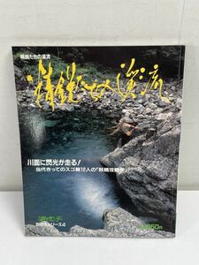 週刊釣りサンデー 別冊 技シリーズ４ 精鋭たちの渓流　昭和62年初版【H64830】