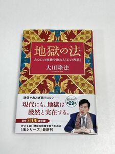 地獄の法　大川隆法　2023年初版　幸福の科学出版【H64846】