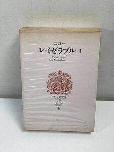 世界文学全集6　ユゴー　レ・ミゼラブルⅠ　講談社版 1972年（昭和47）発行 　【H64841】