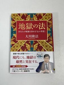 地獄の法　大川隆法　2023年初版　幸福の科学出版【H64847】