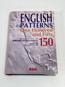 ＣＤ、解答付き　英語の構文１５０　ENGLISH　PATTERNS１５０ ：大学入試 解釈・語法・作文のためのパターン学習　美誠社【H64887】