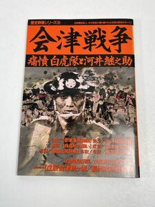 会津戦争 痛憤　白虎隊と河井継之助 歴史群像シリーズ３９／歴史群像編集部(著者)　1994年初版【H64902】