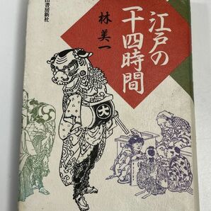 林美一 江戸の二十四時間 江戸の24時間 1994年（平成6）発行【H65102】の画像1