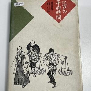 林美一 江戸の二十四時間 江戸の24時間 1994年（平成6）発行【H65102】の画像5