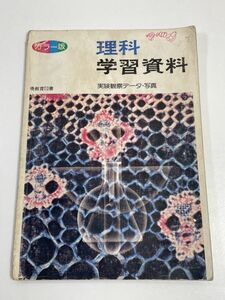 カラー版　理科　学習資料　実験観察データ・写真　暁教育図書【H64918】