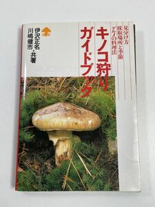 キノコ狩りガイドブック 伊沢正名・川嶋健市 見分け方 採取場所と季節 グルメの料理法　1992年発行【H64926】