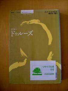 國分功一郎訳　ジル・ドゥルーズ　クレア・コールブルック現代思想ガイドブック#図書館廃棄本（リサイクル本）