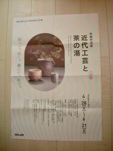 近代工芸と茶の湯B2ポスター