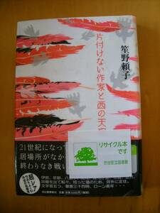 片付けない作家と西の天狗笙野頼子#図書館廃棄本（リサイクル本）