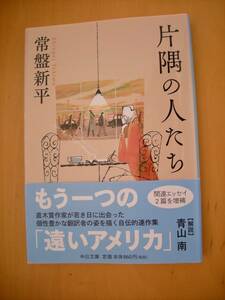 帯付き　片隅の人たち　常盤新平　解説/青山南（ハッピーエンド通信での繋がりに絡めたエピソード等）