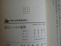 黄色いへやの秘密 世界の名作推理全集 4 ルルー 山村正夫 中島河太郎 監修 秋田書店_画像6