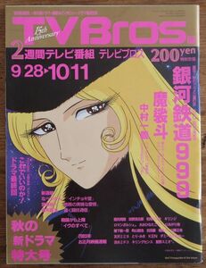 TV Bros. テレビブロス 2002年9/28-10/11 銀河鉄道999 松本零士 魔裟斗 中村一義