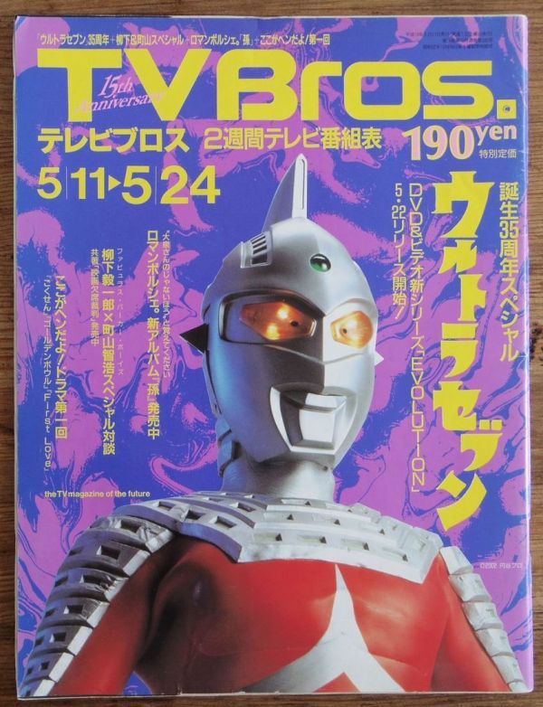 2025年最新】Yahoo!オークション - TV Bros(テレビ)の中古品