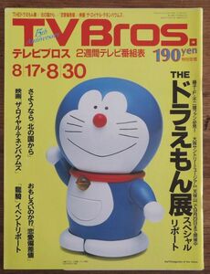 TV Bros. телевизор Bros 2002 год 8/17-8/30 THE Doraemon выставка специальный li порт 