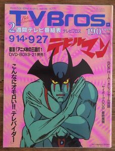 TV Bros. телевизор Bros 2002 год 9/14-9/27 Devilman cyborg 009te leve Ida -
