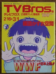 TV Bros. テレビブロス 2002年2/16-3/1 楳図かずお ロングインタビュー 漂流教室 まことちゃん WWF 日本上陸