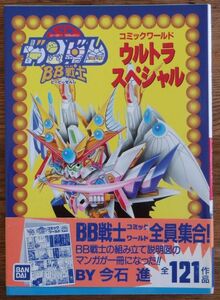 機動戦士SDガンダム BB戦士コミックワールド ウルトラスペシャル 今石進 初版 帯 アンケートはがき付き バンダイ