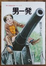 辰巳ヨシヒロ 男一発 現代漫画家自選シリーズ 青林堂_画像1