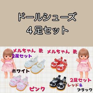 メルちゃん ソランちゃん レミンちゃん 人形 靴 人形靴 ドールシューズ ドール用 シューズ 4足 セット 赤 黒 白 ピンク