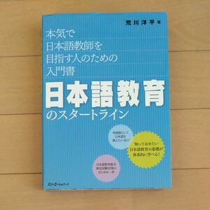 日本語教育のスタートライン　本気で日本語教師を目指す人のための入門書 荒川洋平／著