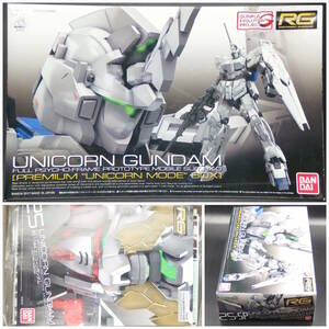 バンダイ【機動戦士ガンダムUC】RG 25-SP▼1/144 ユニコーンガンダム プレミアムユニコーンモードボックス RX-0【未開封・未組立】初回限定