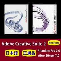 【正規品】【日本語】Adobe Premiere Pro CS2/After Effects CS2 Windows10/11 商用利用可インストール手順動画付き！_画像1