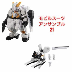 ガンダムTR-1+武器セット(TR-1関連のみ)モビルスーツアンサンブル 21 機動戦士ガンダム 