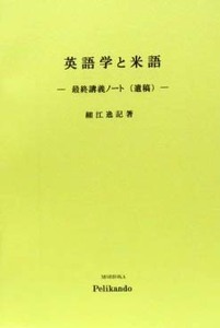 細江逸記・最終講義ノート（遺稿）「英語学と米語」◆盛岡ペリカン堂＿☆京大文学部での講義ノートの一部