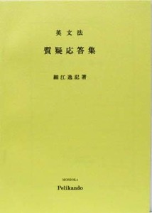 英文法 質疑応答集 / 細江逸記著 ◆盛岡ペリカン堂