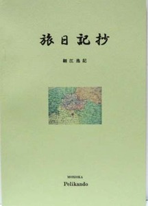 細江逸記著/旅日記抄◆盛岡ペリカン堂