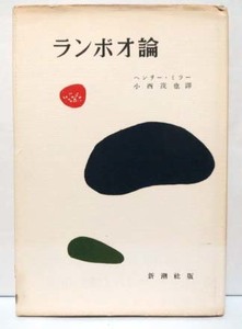 昭和レトロ☆ランボオ論/ヘンリー・ミラー著/小西茂也訳◆新潮社