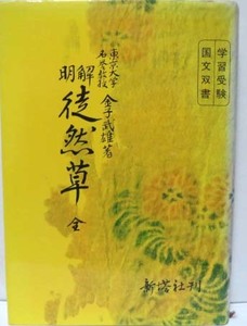 明解徒然草（全）/金子武雄著◆新塔社