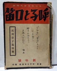 昭和レトロ☆呼子と口笛/石川啄木研究雑誌/昭和6年新年号（第2巻第1号）◆東京・呼子と口笛社発行