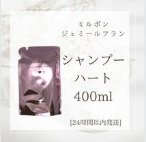 ミルボン ジェミールフラン シャンプー ハート 400ml_画像1