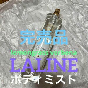 【laline】ラリン　ボディミスト　レモングラスバーベナ　100ml