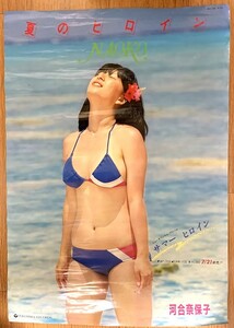 レア・非売品　1982年　水着ポスター　河合奈保子「夏のヒロイン」　B2サイズ