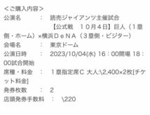 10/4 東京ドーム　巨人戦チケット2枚　セブンイレブン発券_画像3