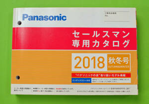 パナソニック　セールスマン専用カタログ　2018秋冬号　”パナソニックの店”取り扱いモデル掲載　インデックスシール付 