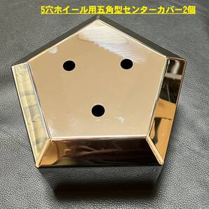 鏡面ステンレス製 16/17.5インチ 中型車用 5穴ホイール専用 五角形 センター ハブカバー 2個 デコトラ