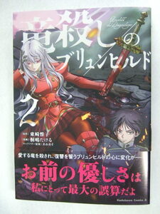 コミックス 竜殺しのブリュンヒルド 2巻 230930 本 コミック マンガ 漫画 東崎惟子／原作 桐嶋たける／漫画 あおあそ／キャラクター原案