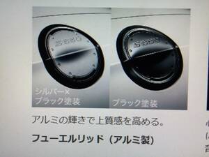 ◎即決　ホンダ新S660(JW5)用純正OPフューエルリッド新品