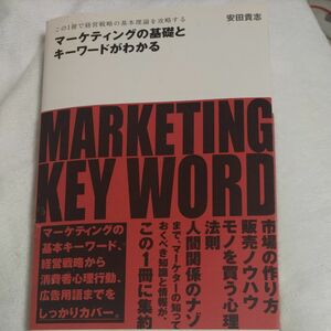 マーケティングの基礎とキーワードがわかる　この１冊で経営戦略の基本理論を攻略する （ＡＳＵＫＡ　ＢＵＳＩＮＥＳＳ） 安田貴志／著