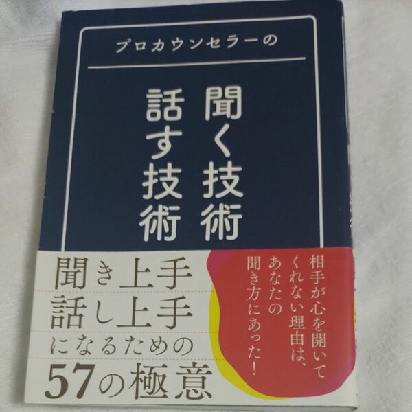 プロカウンセラーの聞く技術・話す技術 マルコ社／編集