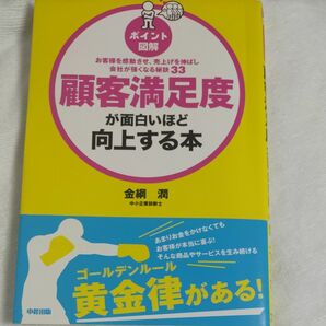 顧客満足度が面白いほど向上する本　ポイント図解　お客様を感動させ、売上げを伸ばし会社が強くなる秘訣３３ （ポイント図解） 金綱潤