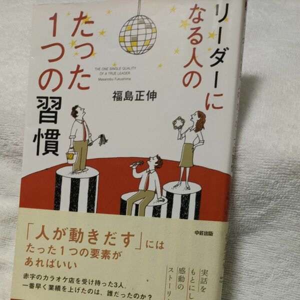 リーダーになる人のたった１つの習慣 福島正伸／著 