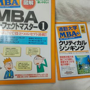 通勤大学ＭＢＡ2冊　・３ （通勤大学文庫） （新版） クリティカルシンキング ・パーフェクトマスター１